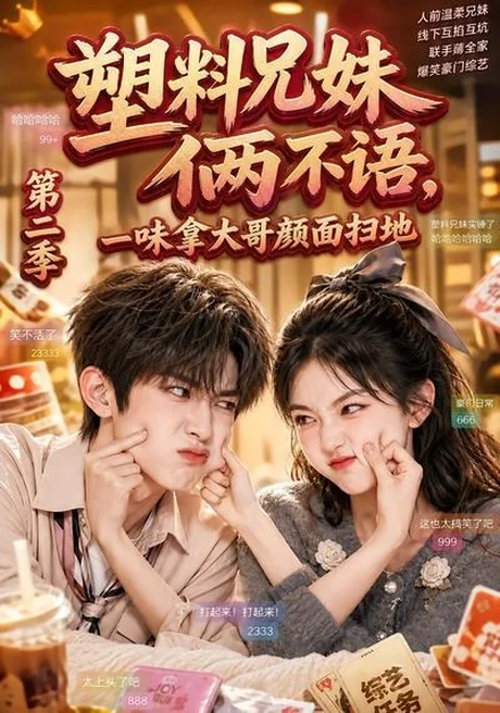 塑料兄妹俩不语,一味拿大哥颜面扫地第二季(59集)AI短剧 (2026) 塑料兄妹俩不语,一味拿大哥颜面扫地第二季(59集)AI短剧 (2026)
