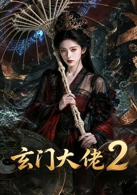 玄门大佬2(65集)AI短剧 (2026) 玄门大佬2(65集)AI短剧 (2026)