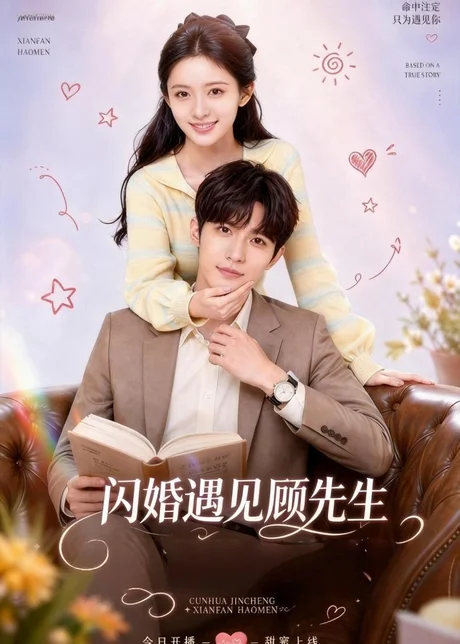 闪婚遇见顾先生（85集）AI短剧 (2026)