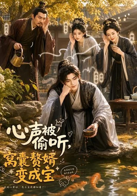 心声被偷听，窝囊赘婿变成宝（58集） AI短剧 (2026)