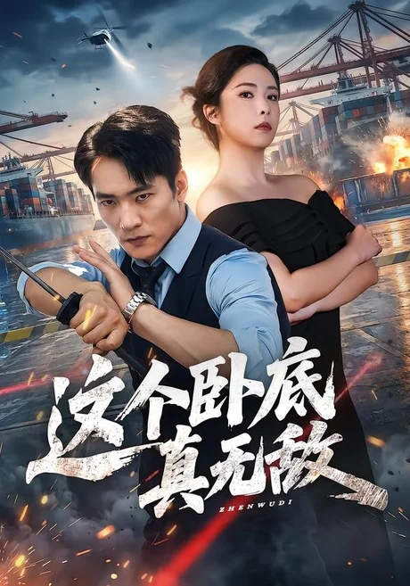 这个卧底真无敌（63集）朱新辉＆阳蕾 (2026)