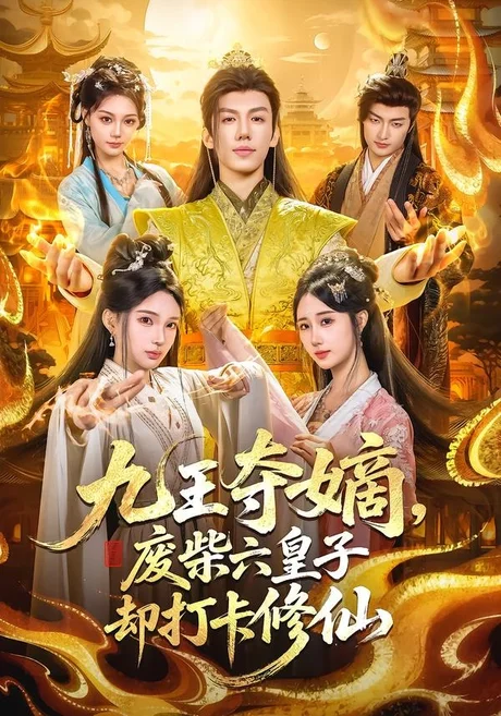 九王夺嫡,废柴六皇子却打卡修仙(70集)王天晴&陈诗诗 (2026) 九王夺嫡,废柴六皇子却打卡修仙(70集)王天晴&陈诗诗 (2026)