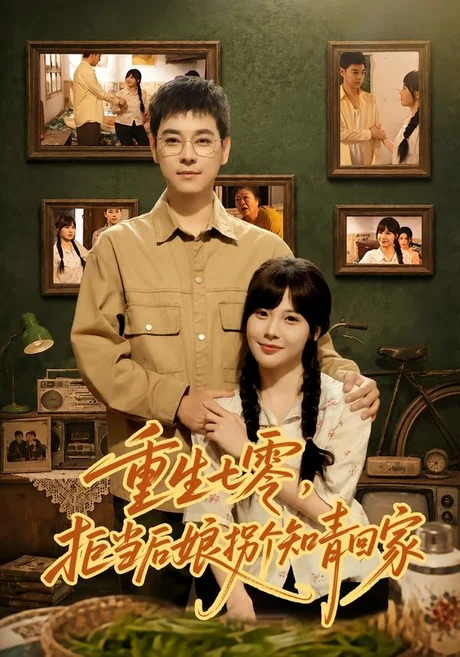 重生七零，拒当后娘拐个知青回家（80集）朱鹿希＆袁志颖 (2026)