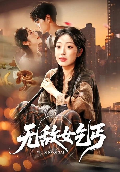 无敌女乞丐(89集)王攀&铭汐 (2026) 无敌女乞丐(89集)王攀&铭汐 (2026)