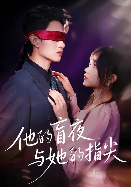 他的盲夜与她的指尖(80集)王博渝&冯青青 (2026) 他的盲夜与她的指尖(80集)王博渝&冯青青 (2026)