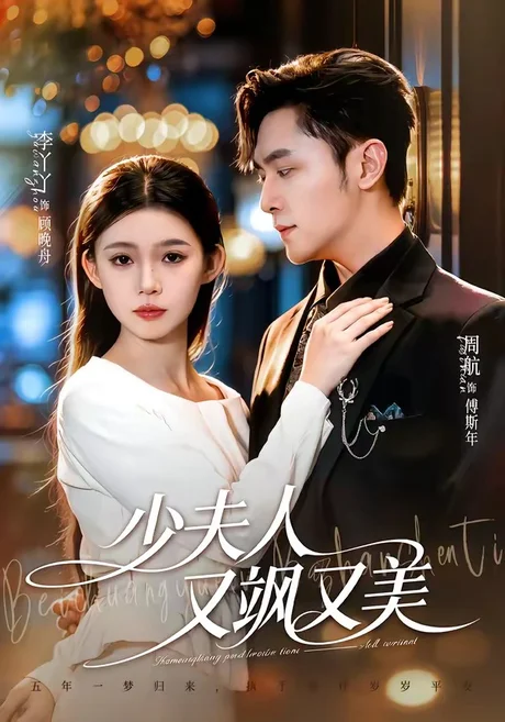 少夫人又飒又美（75集）周航＆李丫丫 (2026)