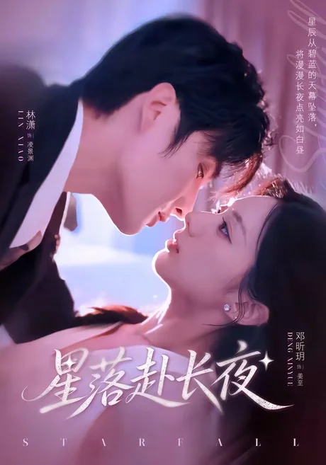星落赴长夜(68集)林潇&邓昕玥 (2026) 星落赴长夜(68集)林潇&邓昕玥 (2026)