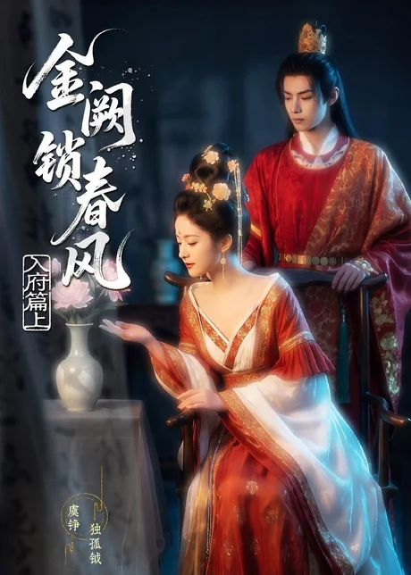 金网锁春风:入府篇(上)(56集)AI短剧 (2026) 金网锁春风:入府篇(上)(56集)AI短剧 (2026)