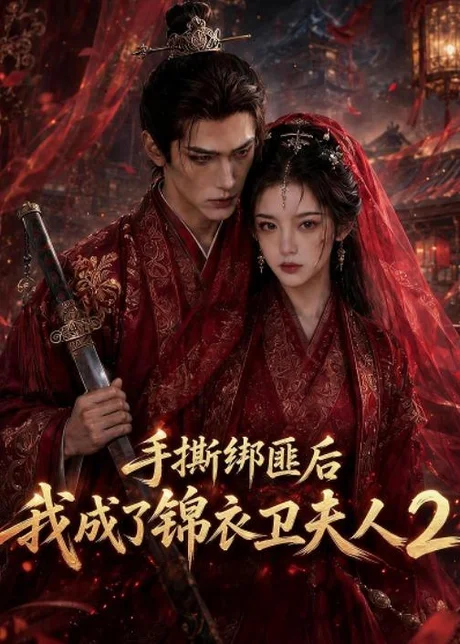 手撕绑匪后我成了锦衣卫夫人2(74集)AI短剧 (2026) 手撕绑匪后我成了锦衣卫夫人2(74集)AI短剧 (2026)