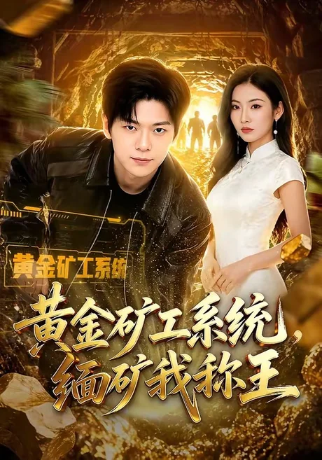 黄金矿工系统,缅矿我称王(80集)刘瀚阳&童欣 (2026) 黄金矿工系统,缅矿我称王(80集)刘瀚阳&童欣 (2026)