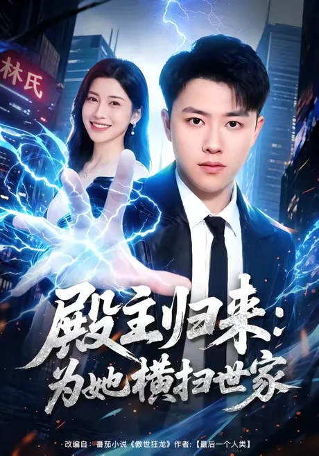 殿主归来:为她横扫世家(76集)汪克强&田诗园 (2026) 殿主归来:为她横扫世家(76集)汪克强&田诗园 (2026)