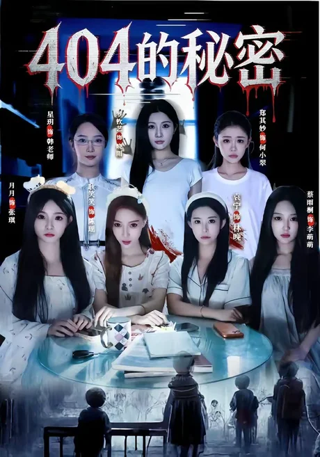 404的秘密(80集)袁宁&蔡雨桐 (2026) 404的秘密(80集)袁宁&蔡雨桐 (2026)