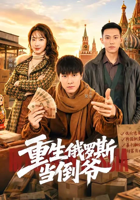 重生俄罗斯当倒爷(86集)马昊&王熳熳 (2026) 重生俄罗斯当倒爷(86集)马昊&王熳熳 (2026)