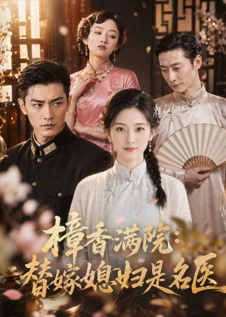 樟香满院:替嫁媳妇是名医(39集)AI短剧 (2026) 樟香满院:替嫁媳妇是名医(39集)AI短剧 (2026)