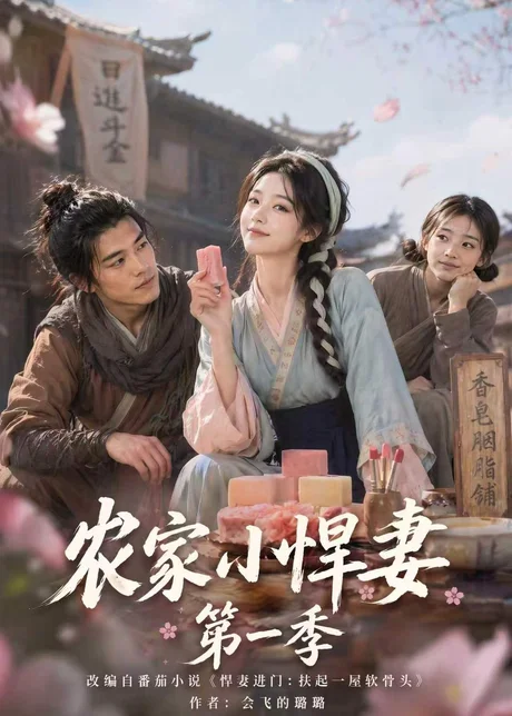 农家小悍妻第一季(70集)AI短剧 (2026) 农家小悍妻第一季(70集)AI短剧 (2026)