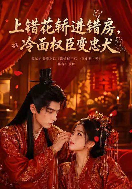 上错花轿进错房,冷面权臣变忠犬(79集)AI短剧 (2026) 上错花轿进错房,冷面权臣变忠犬(79集)AI短剧 (2026)