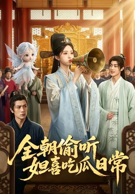 全朝偷听,妲喜吃瓜日常(76集)AI短剧 (2026) 全朝偷听,妲喜吃瓜日常(76集)AI短剧 (2026)