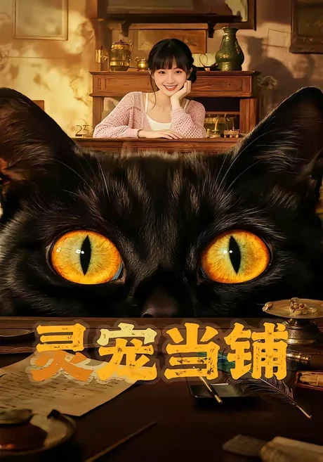 灵宠当铺(40集)AI短剧 (2026) 灵宠当铺(40集)AI短剧 (2026)
