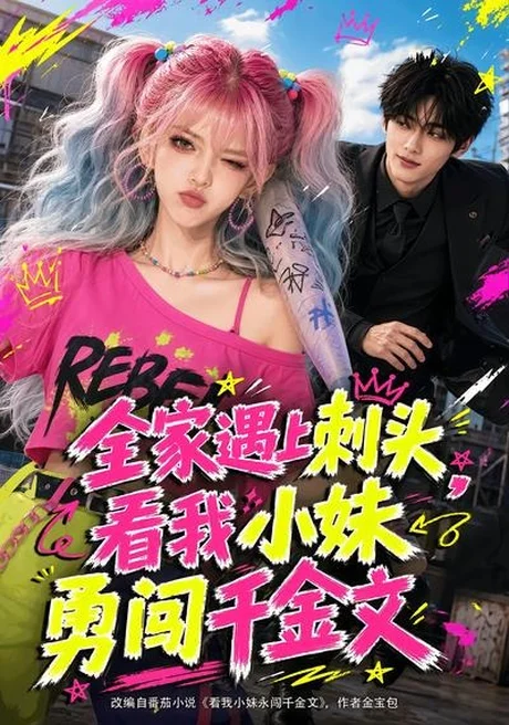 全家遇上刺头,看我小妹勇闯千金文(63集)AI短剧 (2026) 全家遇上刺头,看我小妹勇闯千金文(63集)AI短剧 (2026)