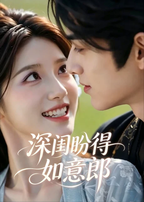 深闺盼得如意郎(49集)AI短剧 (2026) 深闺盼得如意郎(49集)AI短剧 (2026)