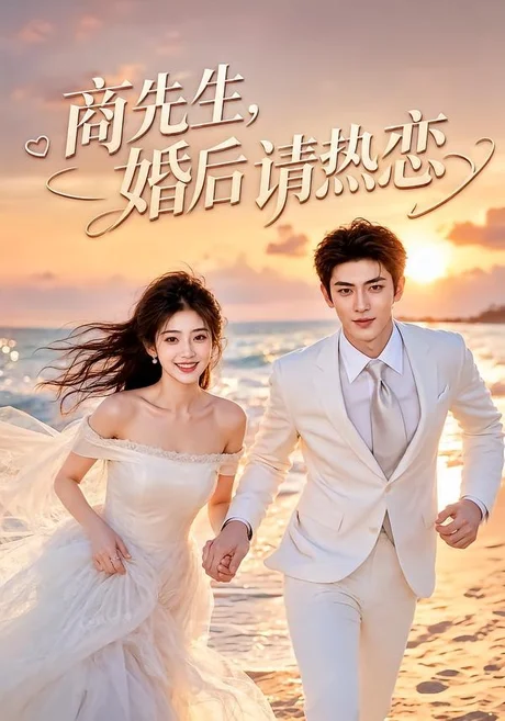 商先生,婚后请热恋(64集)AI短剧 (2026) 商先生,婚后请热恋(64集)AI短剧 (2026)