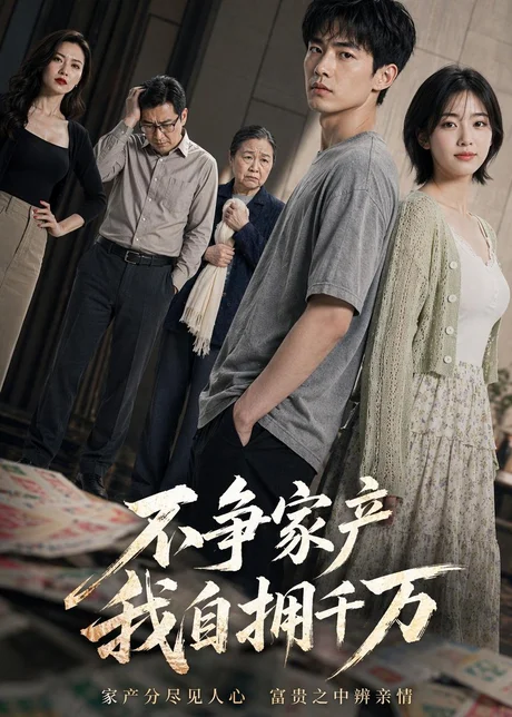 不争家产,我自拥千万(83集)AI短剧 (2026) 不争家产,我自拥千万(83集)AI短剧 (2026)