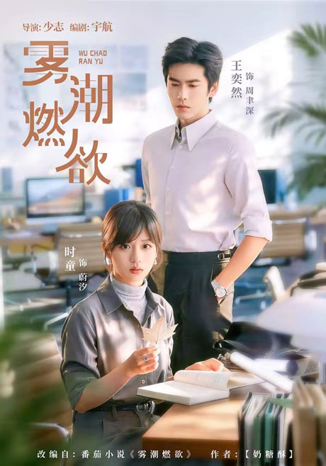 雾潮燃欲(80集)王奕然&时童 (2026) 雾潮燃欲(80集)王奕然&时童 (2026)
