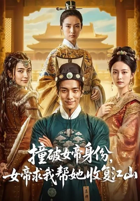 撞破女帝身份,女帝求我帮她收复江山(77集)AI短剧 (2026) 撞破女帝身份,女帝求我帮她收复江山(77集)AI短剧 (2026)