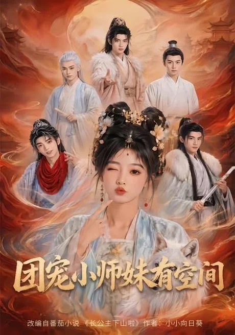 团宠小师妹有空间(80集)AI短剧 (2026) 团宠小师妹有空间(80集)AI短剧 (2026)