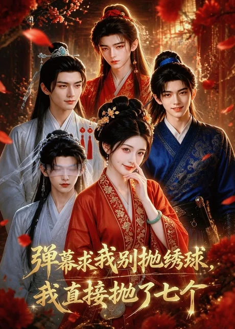 弹幕求我别抛绣球,我直接抛了七个(20集)AI短剧 (2026) 弹幕求我别抛绣球,我直接抛了七个(20集)AI短剧 (2026)
