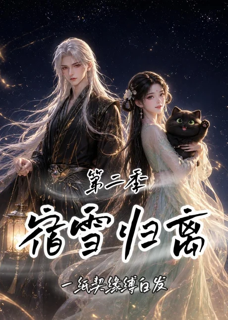 宿雪归离第二季:一纸契缘缚白发(73集)AI短剧 (2026) 宿雪归离第二季:一纸契缘缚白发(73集)AI短剧 (2026)