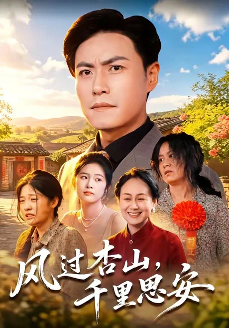 风过杏山,千里思安(60集)王金涛&杨贵云&党嘉豪 (2026) 风过杏山,千里思安(60集)王金涛&杨贵云&党嘉豪 (2026)