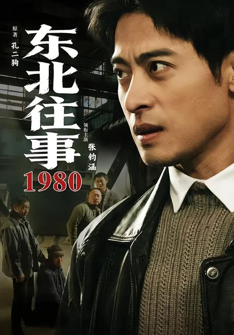 东北往事·1980(90集)张钧涵&郝世程&巩汉林&唐宁 (2026) 东北往事·1980(90集)张钧涵&郝世程&巩汉林&唐宁 (2026)