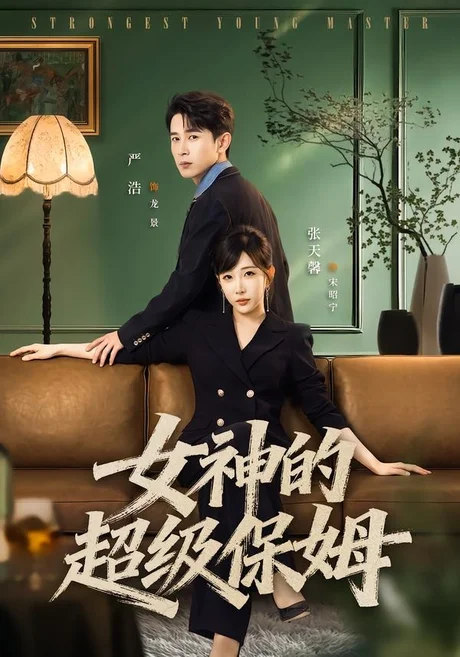 女神的超级保姆(82集)严浩&张天馨 (2026) 女神的超级保姆(82集)严浩&张天馨 (2026)