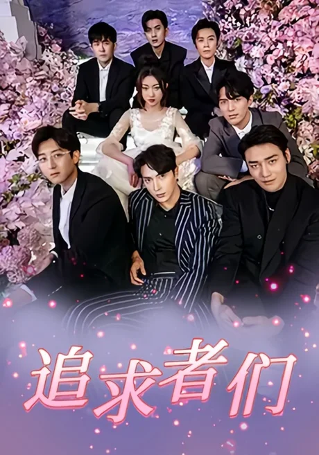 追求者们(67集)程昕玥&王梓亦&曹震麟 (2026) 追求者们(67集)程昕玥&王梓亦&曹震麟 (2026)