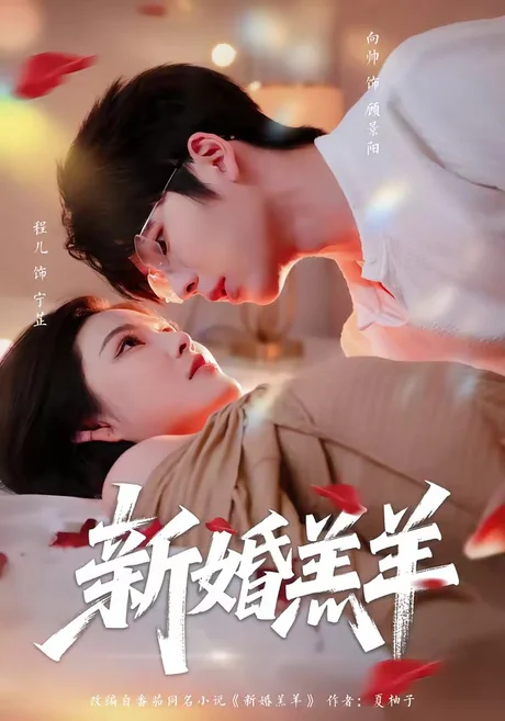 新婚羔羊（89集）向帅＆程儿 (2026)