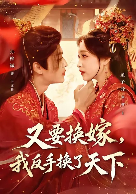 又要换嫁,我反手换了天下(68集)孙梓铖&董子源 (2026) 又要换嫁,我反手换了天下(68集)孙梓铖&董子源 (2026)