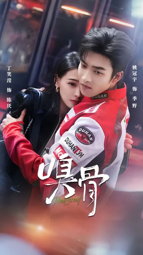 嗅骨（67集）姚冠宇＆丁笑滢 (2026)