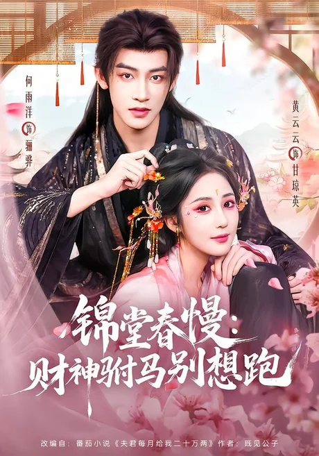 锦堂春慢:财神驸马别想跑(60集)何雨洋&黄云云 (2026) 锦堂春慢:财神驸马别想跑(60集)何雨洋&黄云云 (2026)