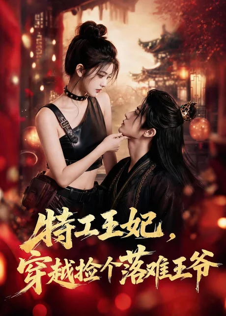 特工王妃,穿越捡个落难王爷(119集)AI短剧 (2026) 特工王妃,穿越捡个落难王爷(119集)AI短剧 (2026)