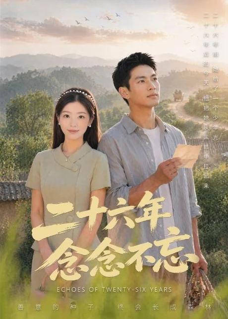 二十六年念念不忘(51集)AI短剧 (2026) 二十六年念念不忘(51集)AI短剧 (2026)