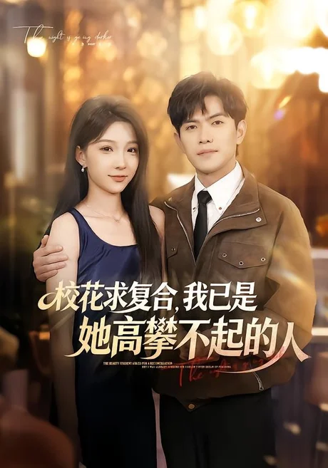 校花求复合，我已是她高攀不起的人（80集）章航＆白淼 (2026)