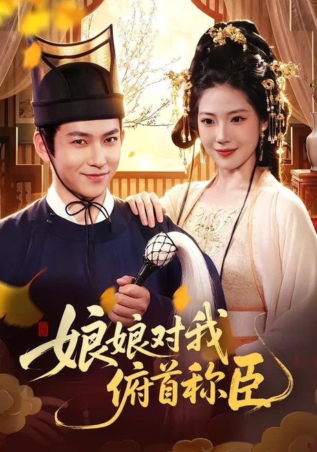 娘娘对我俯首称臣(99集)李家豪&胡艺瀚&孙韵雅 (2026) 娘娘对我俯首称臣(99集)李家豪&胡艺瀚&孙韵雅 (2026)