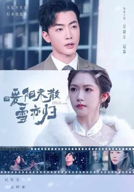 暖阳未散雪亦归（74集）一飞＆李冠霖 (2026)