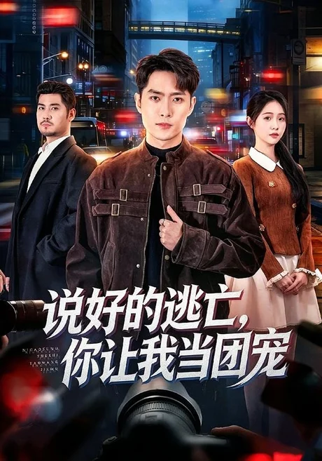 说好的逃亡，你让我当团宠（73集）霍俊全＆李冰洁 (2026)