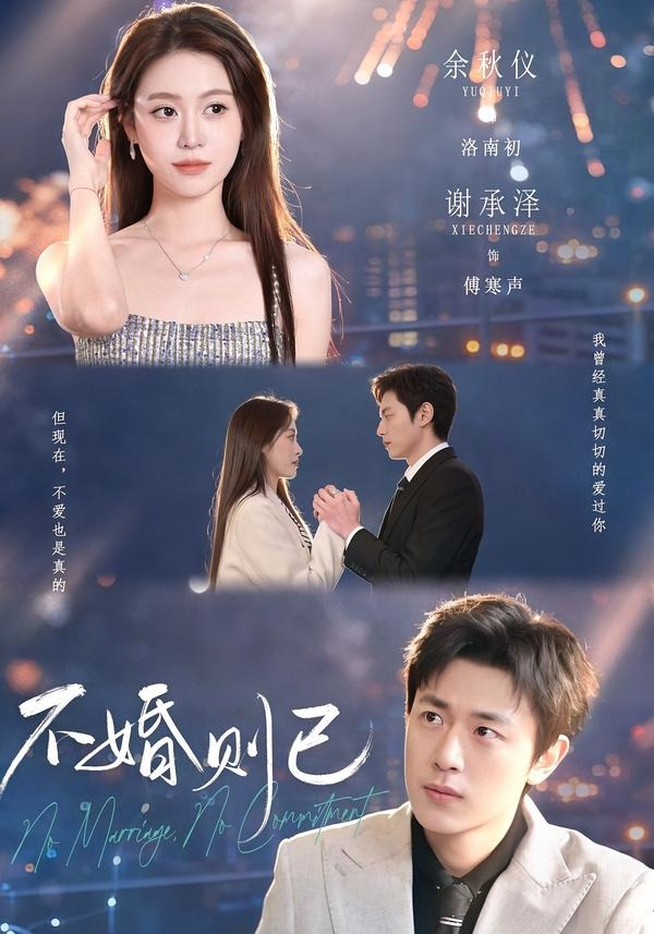 不婚则已（79集）谢承泽＆余秋仪 (2026)