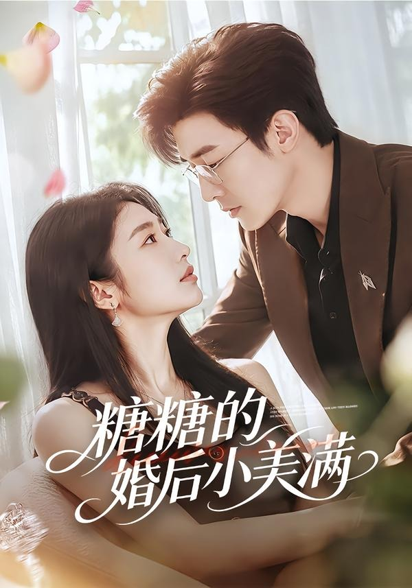糖糖的婚后小美满(75集)清河&张星禾 (2026) 糖糖的婚后小美满(75集)清河&张星禾 (2026)
