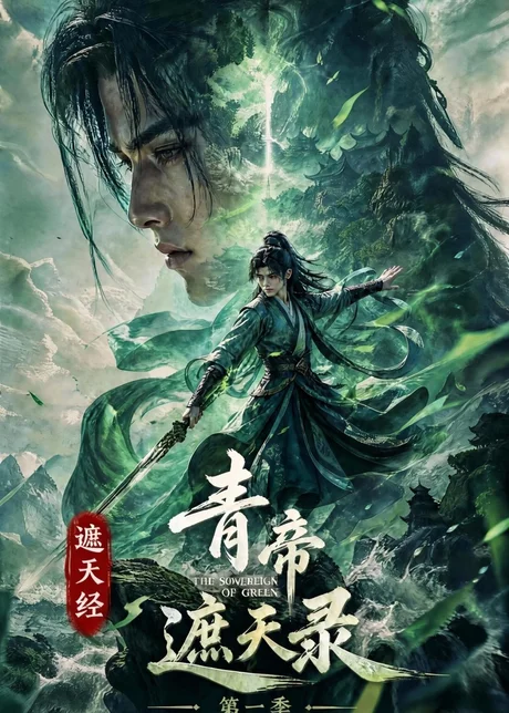 遮天经:青帝遮天录第一季(113集)AI短剧 (2026) 遮天经:青帝遮天录第一季(113集)AI短剧 (2026)