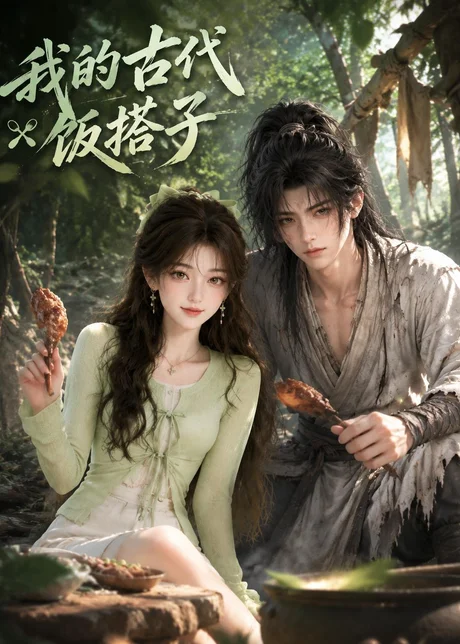 我的古代饭搭子(101集)AI短剧 (2026) 我的古代饭搭子(101集)AI短剧 (2026)