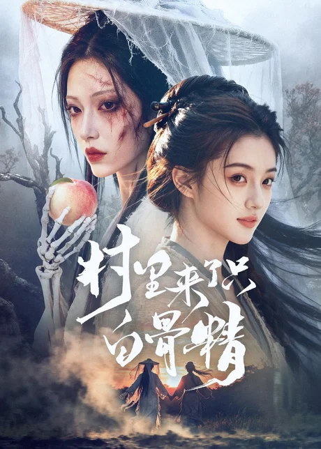 村里来了只白骨精(61集)AI短剧 (2026) 村里来了只白骨精(61集)AI短剧 (2026)
